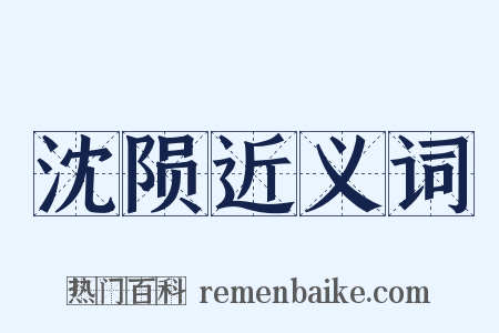 沈陨近义词是什么意思的图片